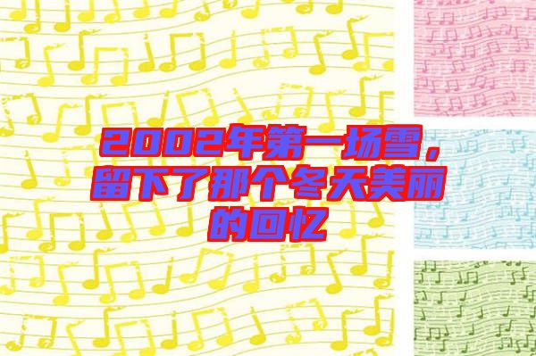 2002年第一場雪，留下了那個冬天美麗的回憶