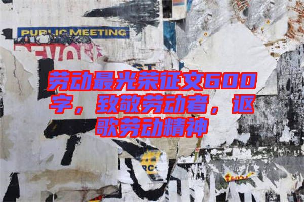 勞動最光榮征文600字，致敬勞動者，謳歌勞動精神