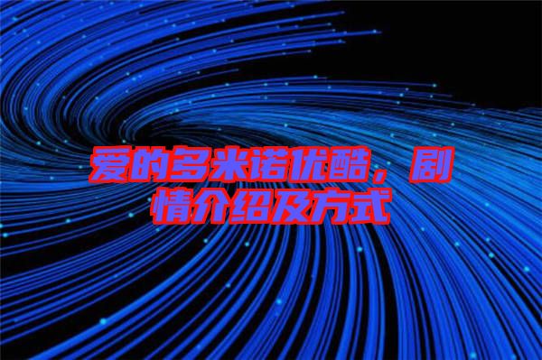 愛的多米諾優(yōu)酷，劇情介紹及方式