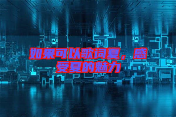 如果可以歌詞夏，感受夏的魅力