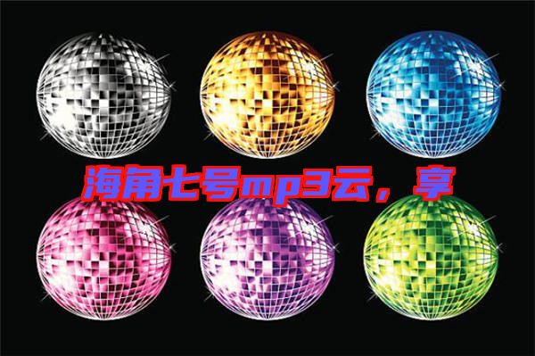 海角七號(hào)mp3云，享