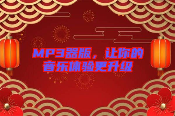 MP3器版，讓你的音樂體驗更升級