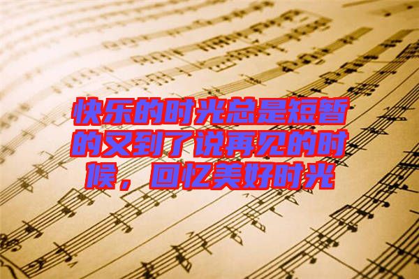 快樂的時(shí)光總是短暫的又到了說再見的時(shí)候，回憶美好時(shí)光