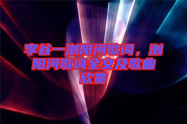李谷一瀏陽(yáng)河歌詞，瀏陽(yáng)河歌詞全文及歌曲欣賞
