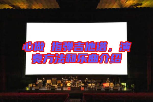 心做し指彈吉他譜，演奏方法和樂(lè)曲介紹