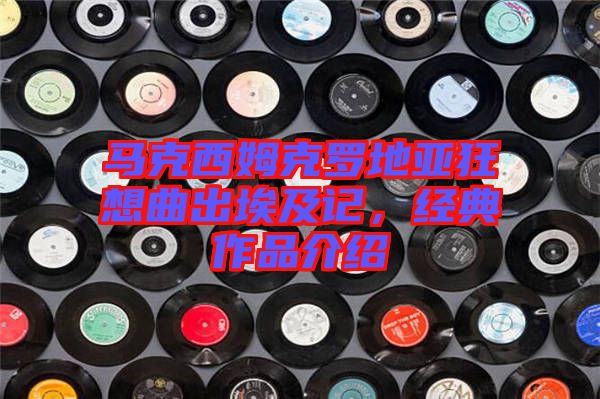 馬克西姆克羅地亞狂想曲出埃及記，經典作品介紹