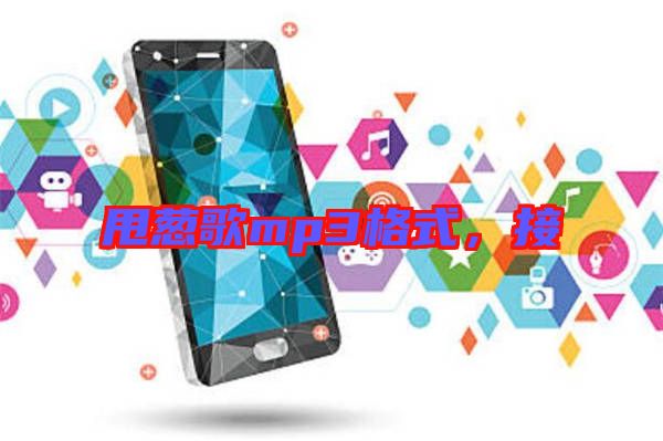 甩蔥歌mp3格式，接