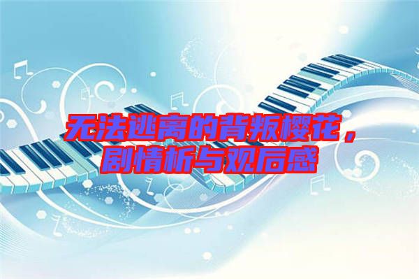 無法逃離的背叛櫻花，劇情析與觀后感