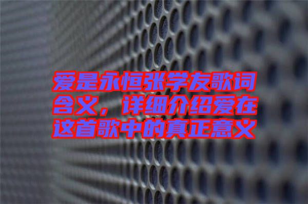 愛是永恒張學(xué)友歌詞含義，詳細(xì)介紹愛在這首歌中的真正意義