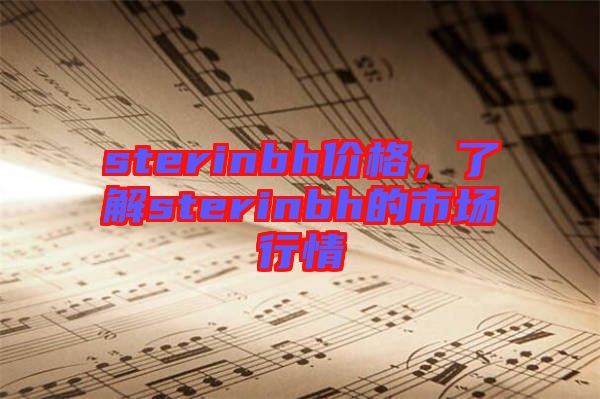 sterinbh價格，了解sterinbh的市場行情