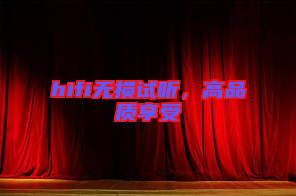 hifi無損試聽，高品質(zhì)享受