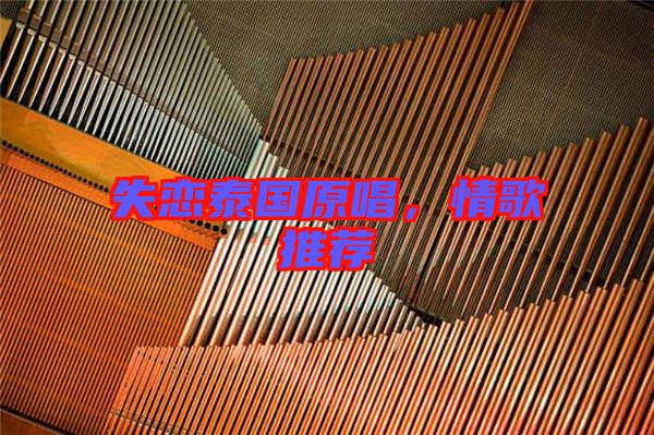 失戀泰國(guó)原唱，情歌推薦