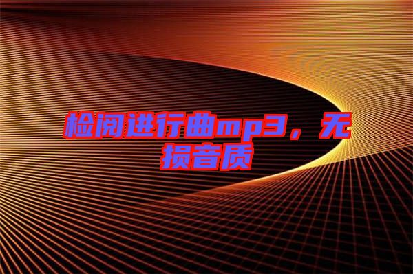 檢閱進(jìn)行曲mp3，無損音質(zhì)