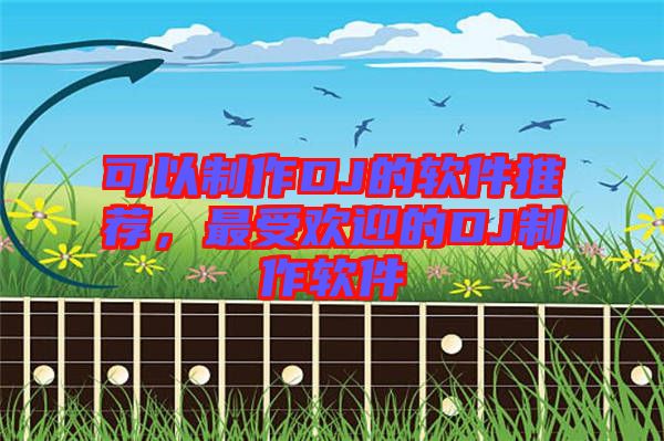 可以制作DJ的軟件推薦，最受歡迎的DJ制作軟件