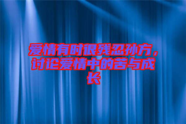 愛情有時很殘忍孫方，討論愛情中的苦與成長