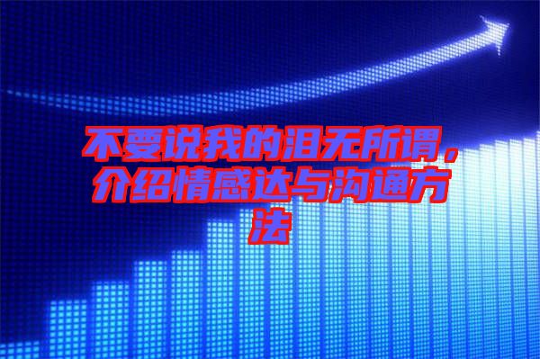 不要說我的淚無所謂，介紹情感達與溝通方法