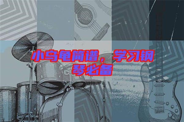 小烏龜簡(jiǎn)譜，學(xué)習(xí)鋼琴必備