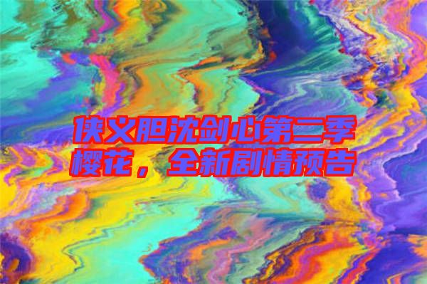 俠義膽沈劍心第二季櫻花，全新劇情預(yù)告