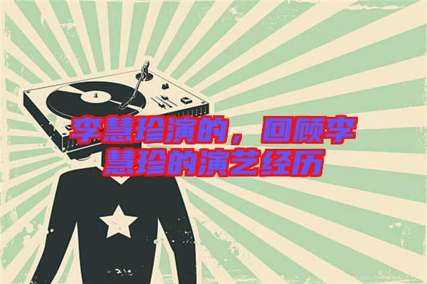 李慧珍演的，回顧李慧珍的演藝經(jīng)歷