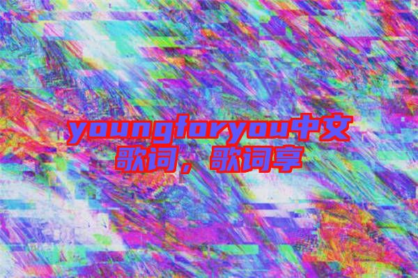 youngforyou中文歌詞，歌詞享