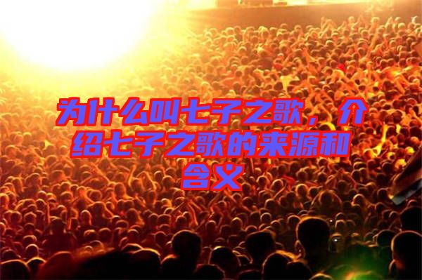 為什么叫七子之歌，介紹七子之歌的來源和含義