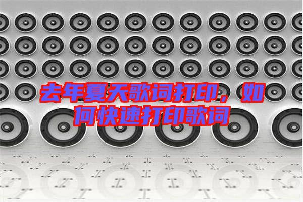 去年夏天歌詞打印，如何快速打印歌詞