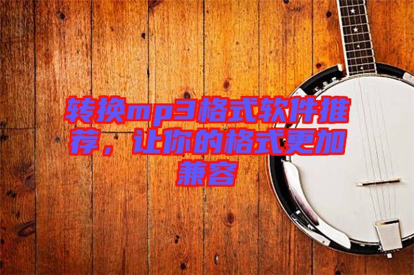 轉(zhuǎn)換mp3格式軟件推薦，讓你的格式更加兼容