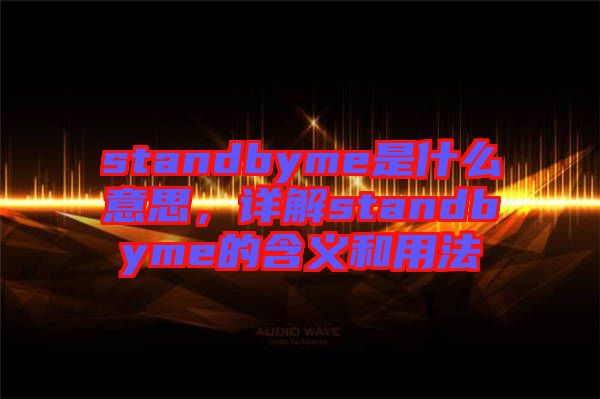 standbyme是什么意思，詳解standbyme的含義和用法