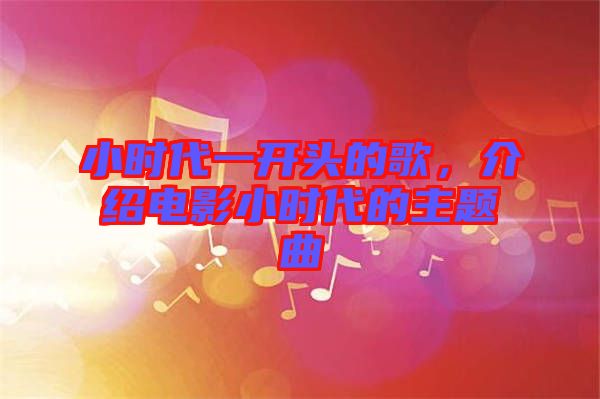 小時代一開頭的歌，介紹電影小時代的主題曲