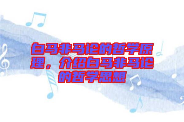 白馬非馬論的哲學原理，介紹白馬非馬論的哲學思想