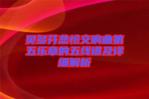 貝多芬悲愴交響曲第五樂(lè)章的五線譜及詳細(xì)解析