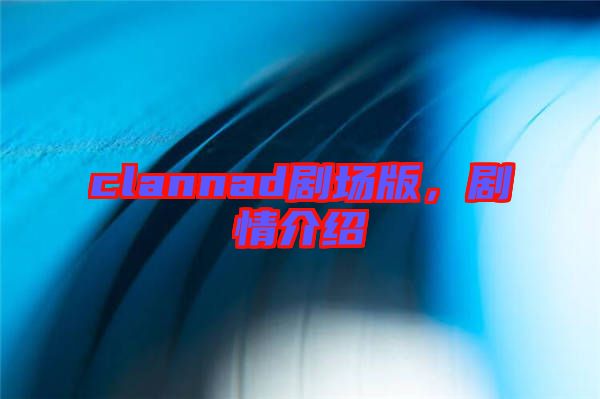 clannad劇場版，劇情介紹