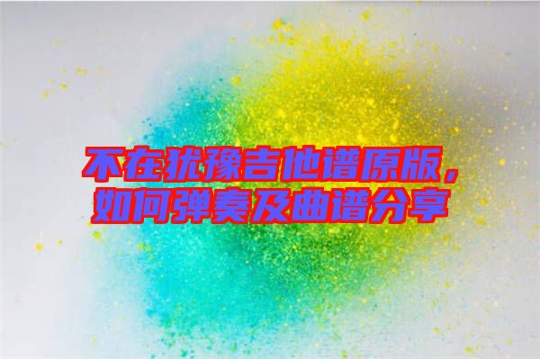 不在猶豫吉他譜原版，如何彈奏及曲譜分享