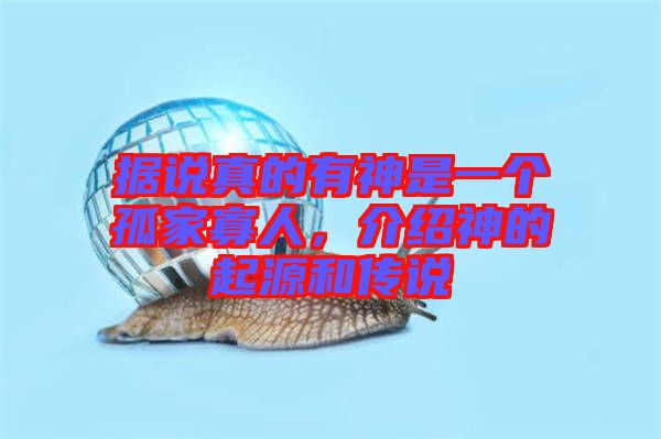 據(jù)說真的有神是一個孤家寡人，介紹神的起源和傳說