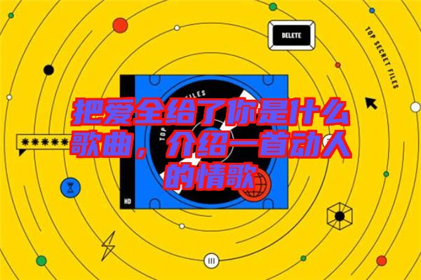 把愛全給了你是什么歌曲，介紹一首動(dòng)人的情歌