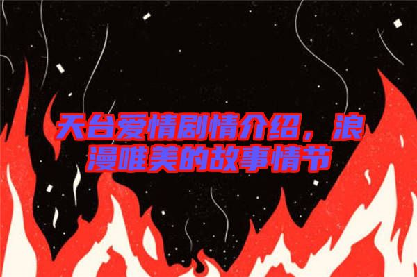 天臺愛情劇情介紹，浪漫唯美的故事情節(jié)