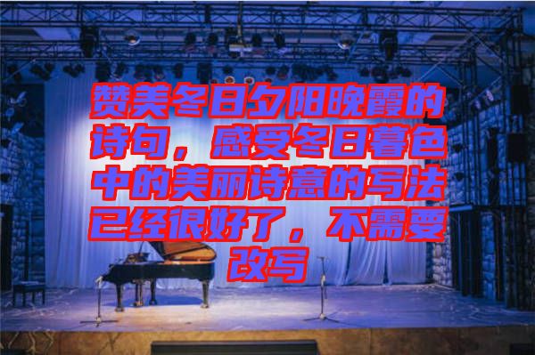 贊美冬日夕陽晚霞的詩(shī)句，感受冬日暮色中的美麗詩(shī)意的寫法已經(jīng)很好了，不需要改寫