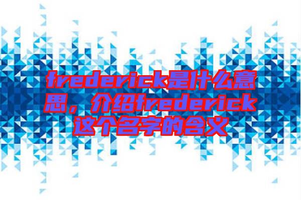 frederick是什么意思，介紹frederick這個名字的含義