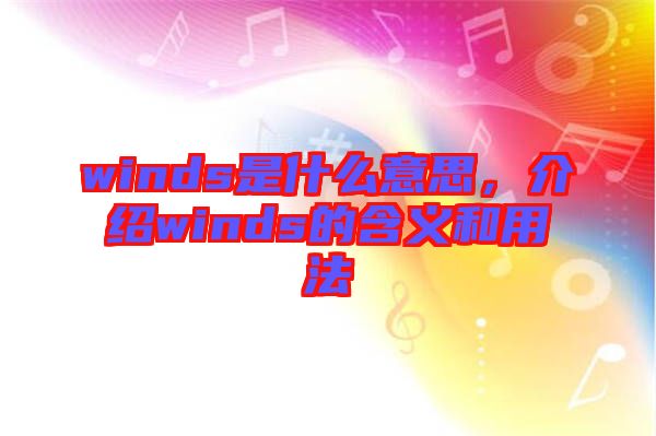 winds是什么意思，介紹winds的含義和用法