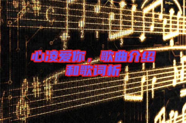 心凌愛你，歌曲介紹和歌詞析