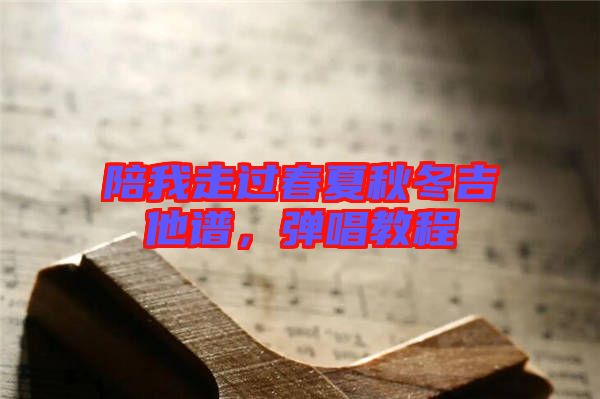 陪我走過春夏秋冬吉他譜，彈唱教程