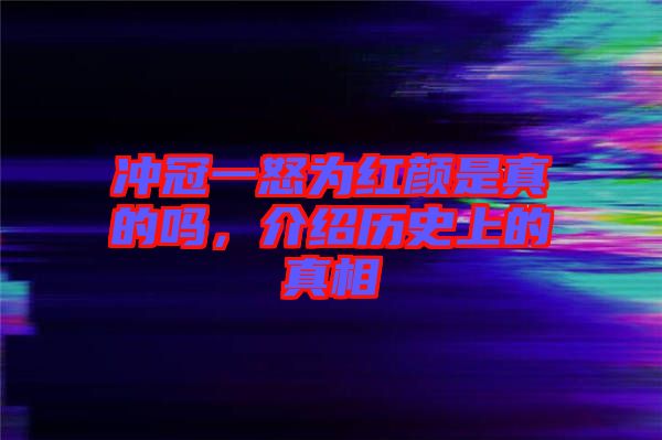 沖冠一怒為紅顏是真的嗎，介紹歷史上的真相