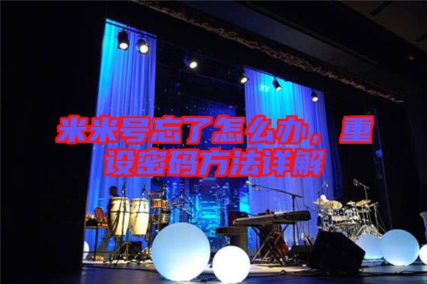 米米號(hào)忘了怎么辦，重設(shè)密碼方法詳解