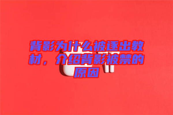 背影為什么被逐出教材，介紹背影被禁的原因