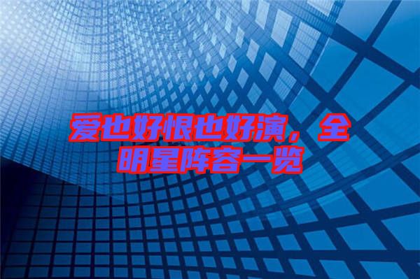 愛(ài)也好恨也好演，全明星陣容一覽