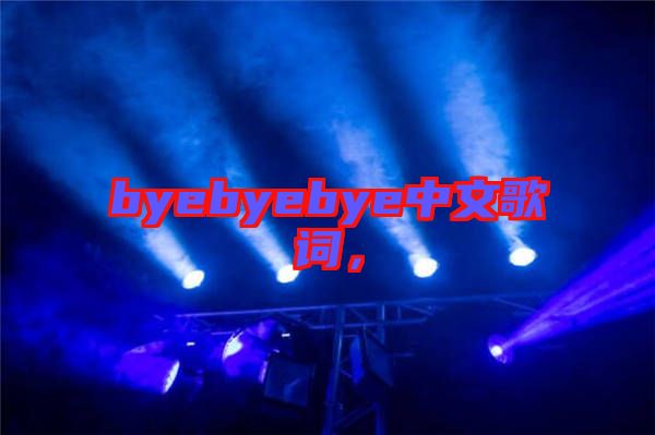 byebyebye中文歌詞，