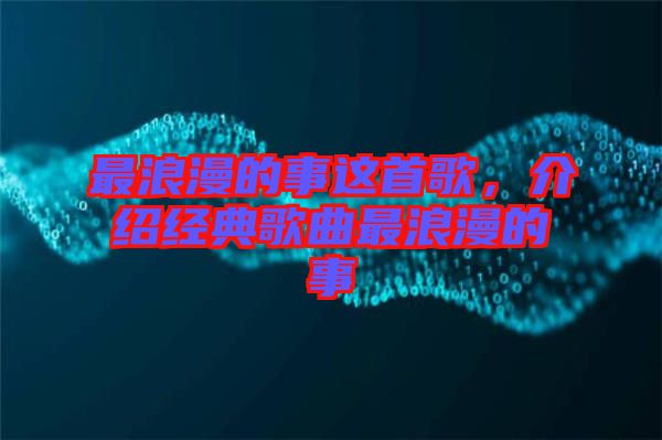最浪漫的事這首歌，介紹經(jīng)典歌曲最浪漫的事
