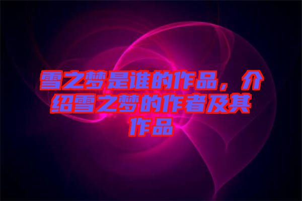 雪之夢(mèng)是誰(shuí)的作品，介紹雪之夢(mèng)的作者及其作品