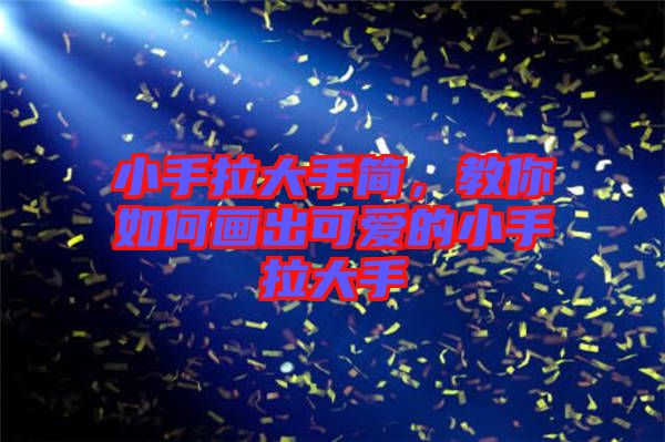 小手拉大手簡，教你如何畫出可愛的小手拉大手