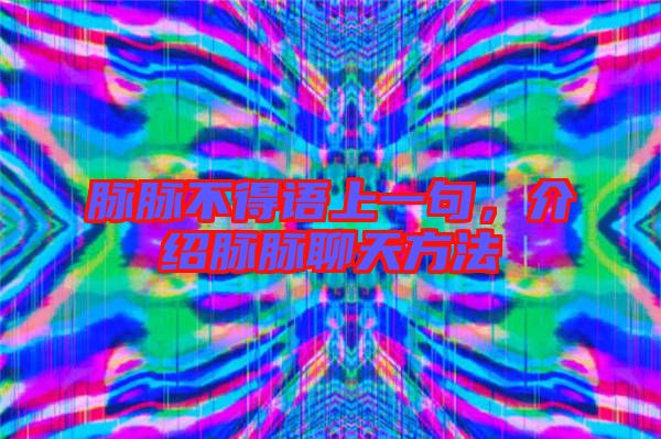 脈脈不得語(yǔ)上一句，介紹脈脈聊天方法